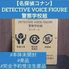 2026年最新】detective voice figure 警察学校組の人気アイテム - メルカリ