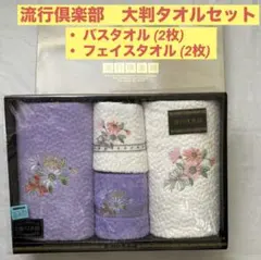 流行倶楽部★大判バスタオル&フェイスタオル★4枚セット★シャーリング加工★訳アリ