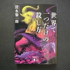 世界で一つだけの殺し方