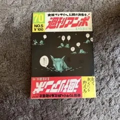 週刊アンポ 1970年 5号