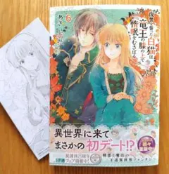 復讐を誓った白猫は竜王の膝の上で惰眠をむさぼる 6 新刊 2月 特典　カード付