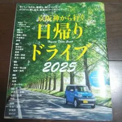 京阪神から行く日帰りドライブ2025