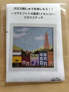 2026年最新】クロスステッチ キット 風景の人気アイテム - メルカリ