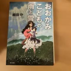 おおかみこどもの雨と雪 細田守 角川文庫
