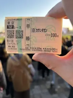 現地購入20年振り外国馬の勝利馬券ジャパンカップ★カランダガン単勝馬券 東京競馬