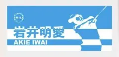 岩井明愛 受注生産 応援フェイスタオル ゴルフ グッズ 岩井姉妹