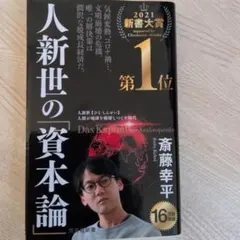 人新世の資本論 斎藤幸平著