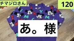 あ。様用！ミコリッド！120サイズ/ミッキーセーター
