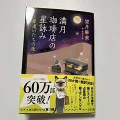 満月珈琲店の星詠み ～星遣いたちの夜～