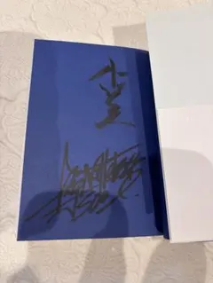山下健二郎の直筆サイン 三代目 J Soul Brothers - 山下健二郎を作った50のこと。vol.1 直筆