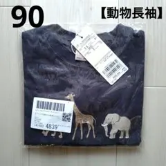 新品☆プティマイン 90 ライオン きりん ぞう 男の子 長袖 トップス