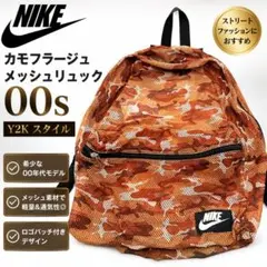 90s 00s nike メッシュバックパック 迷彩 y2k archive 90s 00s nike メッシュバックパック 迷彩 y2k archive - メルカリ