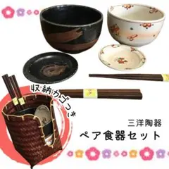 Y 未使用保管 三洋陶器 丼 小皿 箸 セット 和食器 カゴ付き 収納 ペア