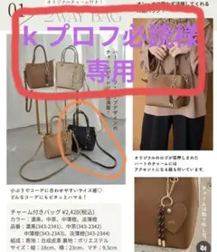 tal. by yumi.　2wayチャーム付きバッグ　濃黒