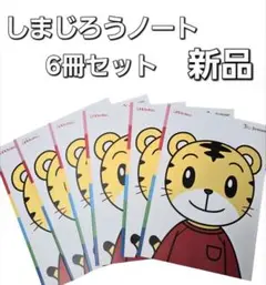 しまじろうノート 6冊セット 新品