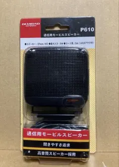 《スカイワークアグリス様専用》DIAMOND P610通信用モービルスピーカーのサムネイル