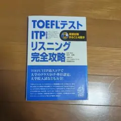 TOEFL 테스트 ITP 청취 완전 공략