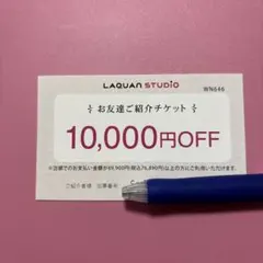 らかんスタジオ　お友達ご紹介チケット　1万円オフ