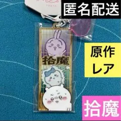 ちいかわパーク　テーマアクリルキーホルダー　拾魔　アクキー　ちいかわ　②