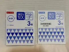中学3年 数学チャート式+ 別冊解答編