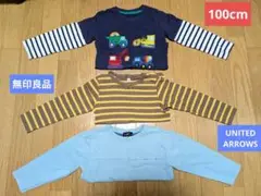 長袖Tシャツ　100cm　男の子　まとめ売り　無印良品　ユナイテッドアローズ