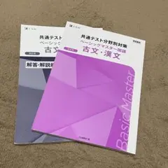 共通テスト分野別対策 ベーシックマスター国語 古文・漢文