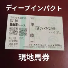 第50回 有馬記念 ディープインパクト 現地購入単勝馬券 - メルカリ
