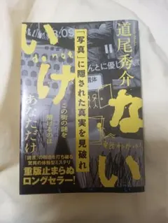 「いけない」道尾秀介