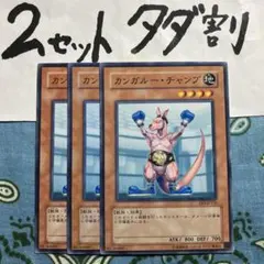 遊戯王 カンガルーチャンプ 3枚セット 2セットタダ割☆ギム Eee3bc