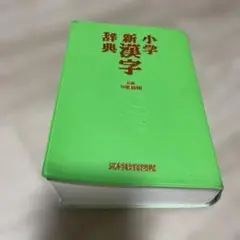 小学生新漢字辞典