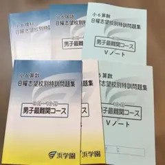 2026年最新】浜学園 最難関の人気アイテム - メルカリ