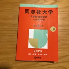 大学赤本　同志社大学　2025
