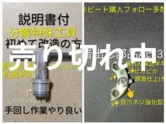 良音BB-Xヤエンリール音出し改造ユニットA改3工具SETデスピナ ラリッサ