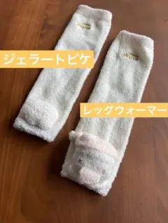 ジェラートピケのレッグウォーマー