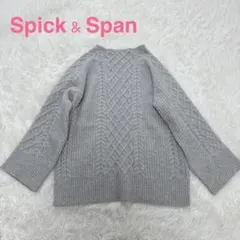 Spick & Span ハミルトンウール ケーブルニット グレー ボトルネック