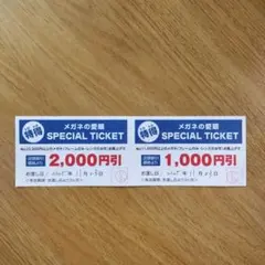 メガネの愛眼 割引券 2枚 1000円引 2000円引き