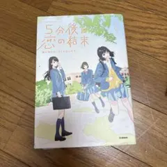 5分後に恋の結末 春が来たら、泣くかもしれない
