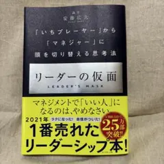 リーダーの仮面 「いちプレーヤー」から「マネジャー」に頭を切り替える思考法