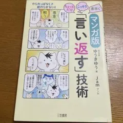 マンガ版ちょっとだけ・こっそり・素早く「言い返す」技術