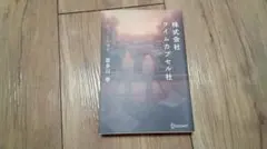 株式会社タイムカプセル社