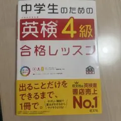 中学生のための英検4級合格レッスン 文部科学省後援