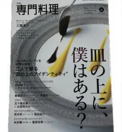 月刊専門料理 2024年6月号