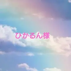 ひかるん様