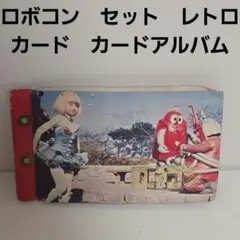 昭和レトロ　ミニカード用アルバム　がんばれロボコン　ロビン 島田歌穂さん 昭和レトロ ミニカード がんばれロボコン ロビン 島田歌穂さん - メルカリ