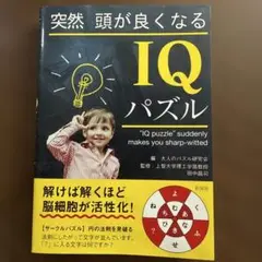 突然頭が良くなるIQパズル
