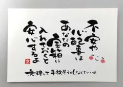 [7]「不安や心配事は…」　筆文字アート　ポストカード　原画