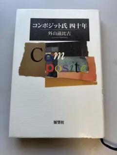 コンポジット氏 四十年　外山滋比古　展望社