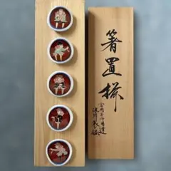 深川謹製　宮内庁御用達　有田焼窯元　丸玉異人絵　箸置揃　箸置