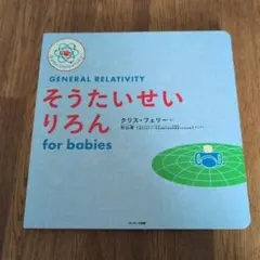 General Relativity そうたいせいりろん for babies