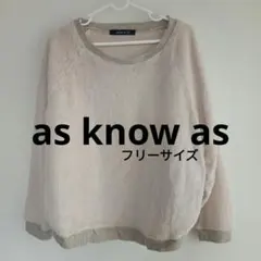 as know as ふわふわベージュ生成り 長袖セーター　フリーサイズ